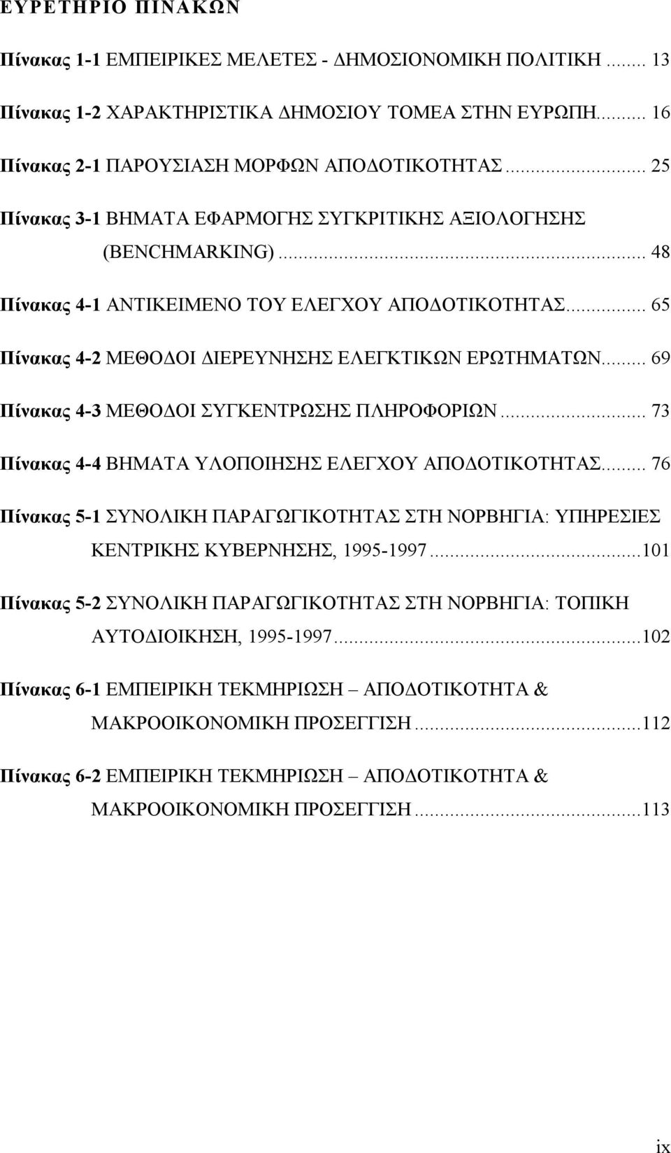 .. 69 Πίνακας 4-3 ΜΕΘΟΔΟΙ ΣΥΓΚΕΝΤΡΩΣΗΣ ΠΛΗΡΟΦΟΡΙΩΝ... 73 Πίνακας 4-4 ΒΗΜΑΤΑ ΥΛΟΠΟΙΗΣΗΣ ΕΛΕΓΧΟΥ ΑΠΟΔΟΤΙΚΟΤΗΤΑΣ.