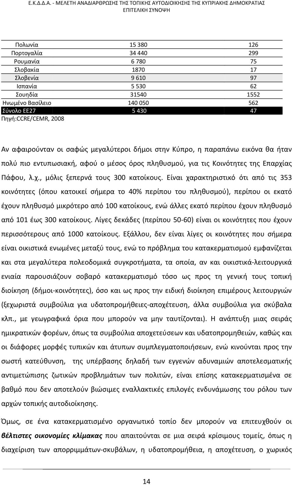 Είναι χαρακτηριστικό ότι από τις 353 κοινότητες (όπου κατοικεί σήμερα το 40% περίπου του πληθυσμού), περίπου οι εκατό έχουν πληθυσμό μικρότερο από 100 κατοίκους, ενώ άλλες εκατό περίπου έχουν