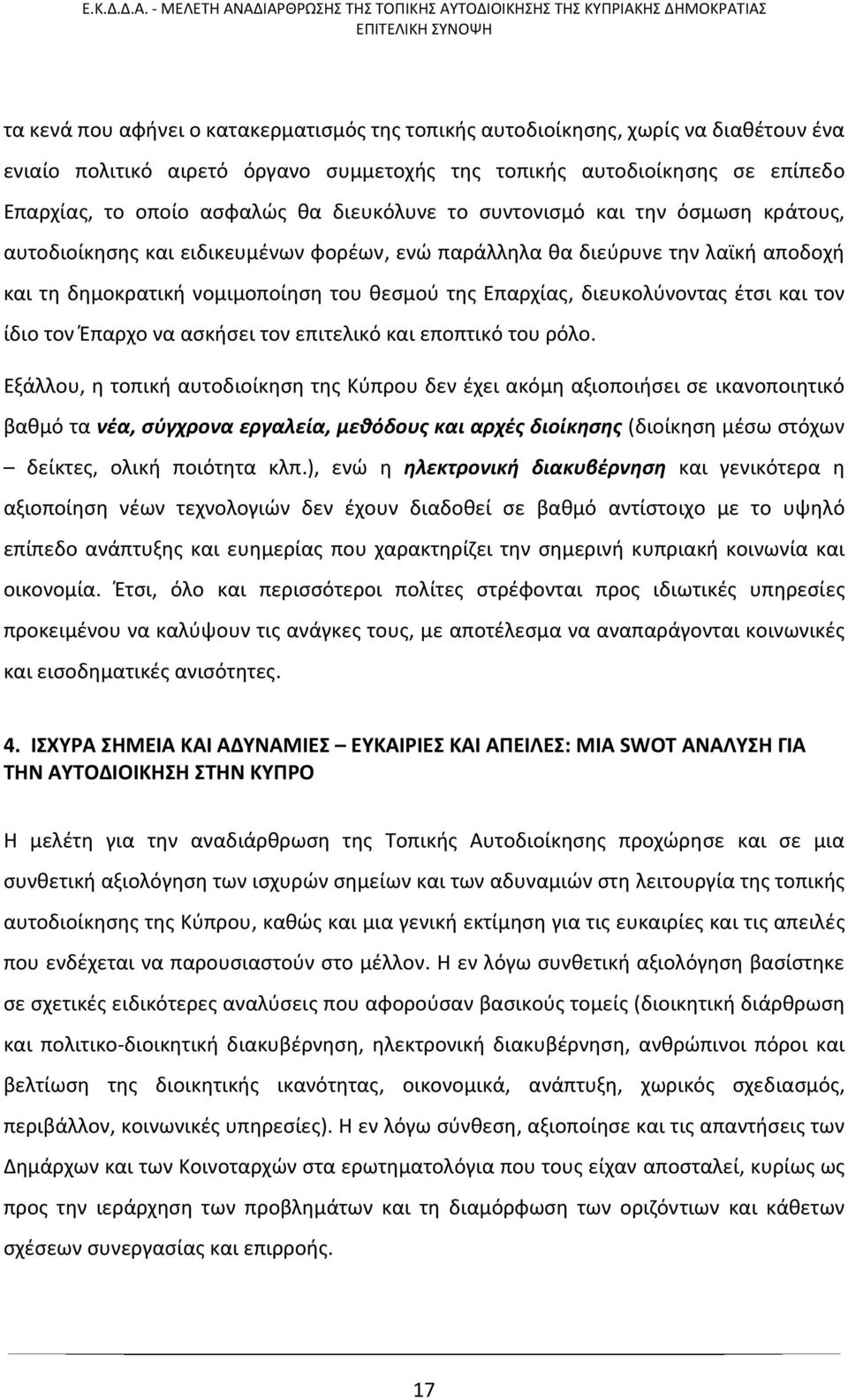 διευκολύνοντας έτσι και τον ίδιο τον Έπαρχο να ασκήσει τον επιτελικό και εποπτικό του ρόλο.