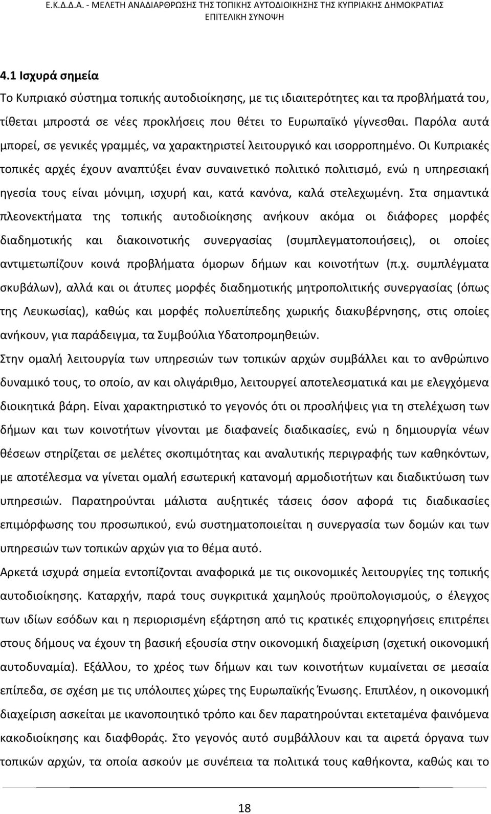 Οι Κυπριακές τοπικές αρχές έχουν αναπτύξει έναν συναινετικό πολιτικό πολιτισμό, ενώ η υπηρεσιακή ηγεσία τους είναι μόνιμη, ισχυρή και, κατά κανόνα, καλά στελεχωμένη.