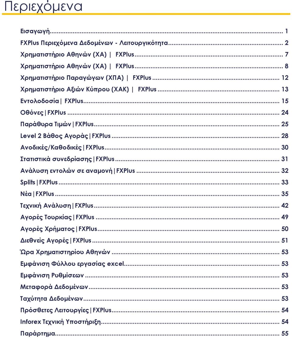.. 30 Στατιστικά συνεδρίασης FXPlus... 31 Ανάλυση εντολών σε αναμονή FXPlus... 32 Splits FXPlus... 33 Νέα FXPlus... 35 Τεχνική Ανάλυση FXPlus... 42 Αγορές Τουρκίας FXPlus... 49 Αγορές Χρήματος FXPlus.