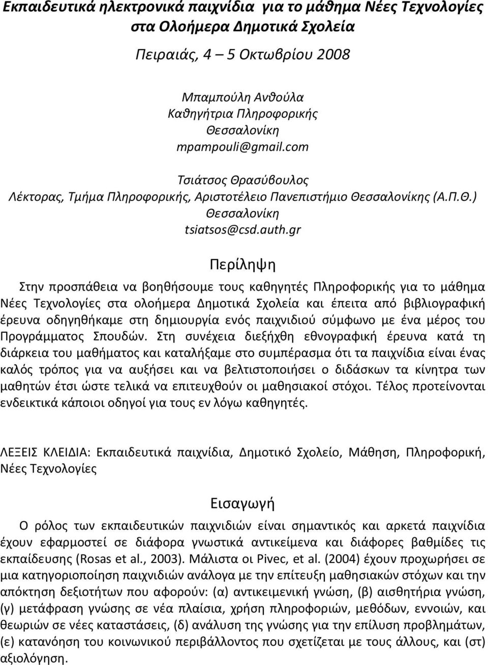 gr Περίληψη Στην προσπάθεια να βοηθήσουμε τους καθηγητές Πληροφορικής για το μάθημα Νέες Τεχνολογίες στα ολοήμερα Δημοτικά Σχολεία και έπειτα από βιβλιογραφική έρευνα οδηγηθήκαμε στη δημιουργία ενός