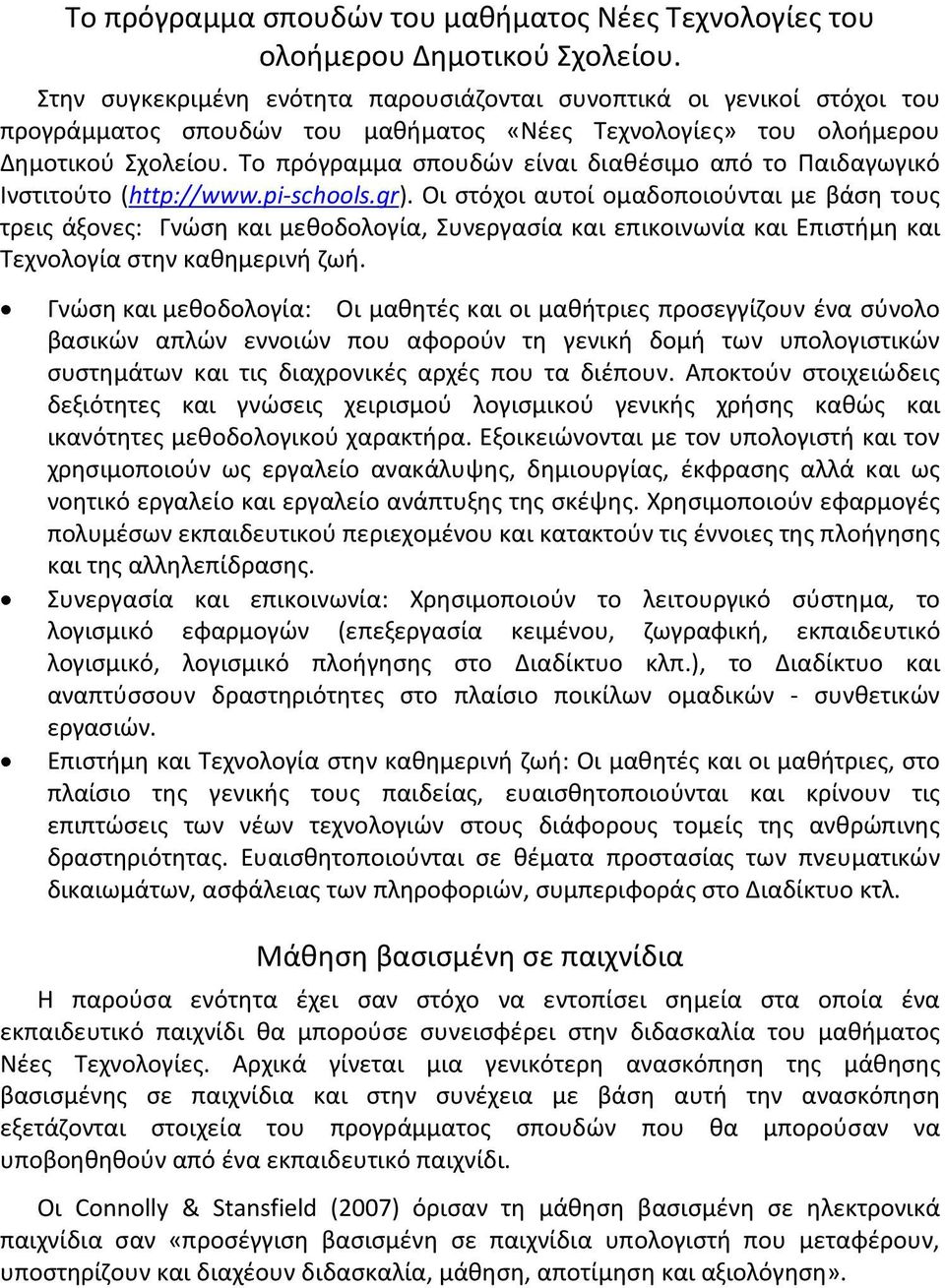 Το πρόγραμμα σπουδών είναι διαθέσιμο από το Παιδαγωγικό Ινστιτούτο (http://www.pi-schools.gr).