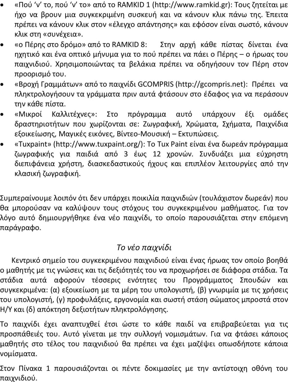 «ο Πέρης στο δρόμο» από το RAMKID 8: Στην αρχή κάθε πίστας δίνεται ένα ηχητικό και ένα οπτικό μήνυμα για το πού πρέπει να πάει ο Πέρης ο ήρωας του παιχνιδιού.