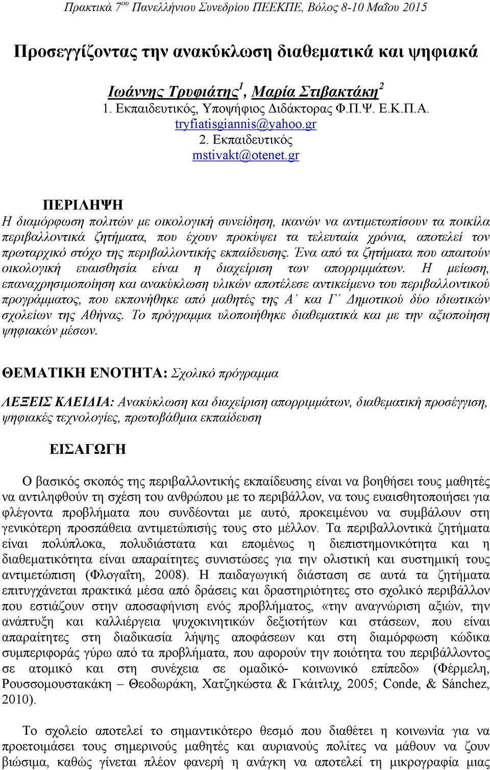 gr ΠΕΡΙΛΗΨΗ Η διαμόρφωση πολιτών με οικολογική συνείδηση, ικανών να αντιμετωπίσουν τα ποικίλα περιβαλλοντικά ζητήματα, που έχουν προκύψει τα τελευταία χρόνια, αποτελεί τον πρωταρχικό στόχο της