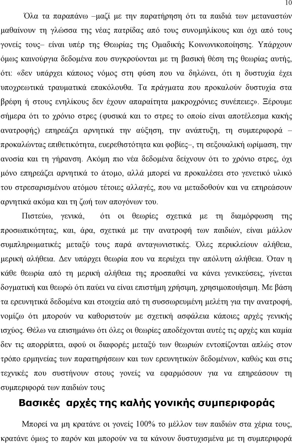 Υπάρχουν όμως καινούργια δεδομένα που συγκρούονται με τη βασική θέση της θεωρίας αυτής, ότι: «δεν υπάρχει κάποιος νόμος στη φύση που να δηλώνει, ότι η δυστυχία έχει υποχρεωτικά τραυματικά επακόλουθα.