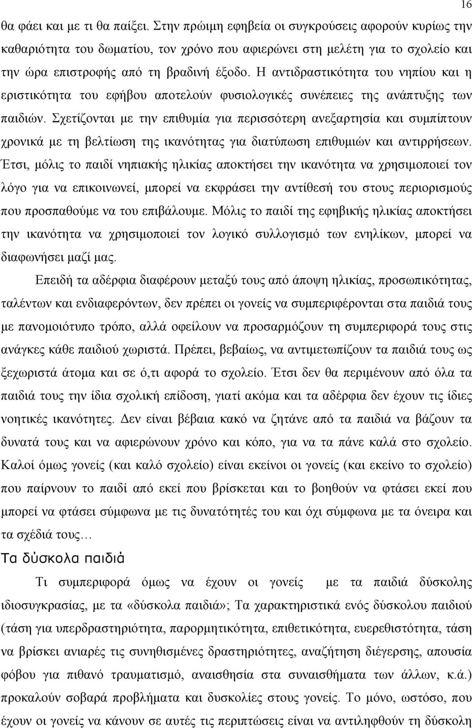 Η αντιδραστικότητα του νηπίου και η εριστικότητα του εφήβου αποτελούν φυσιολογικές συνέπειες της ανάπτυξης των παιδιών.