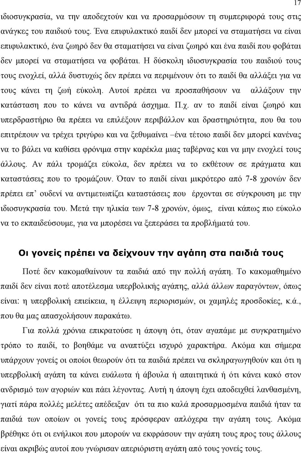 Η δύσκολη ιδιοσυγκρασία του παιδιού τους τους ενοχλεί, αλλά δυστυχώς δεν πρέπει να περιμένουν ότι το παιδί θα αλλάξει για να τους κάνει τη ζωή εύκολη.