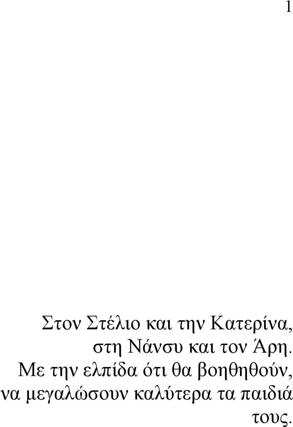 Με την ελπίδα ότι θα βοηθηθούν,