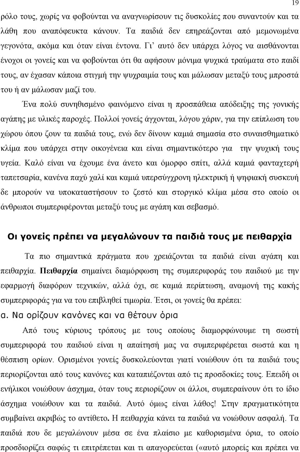 μπροστά του ή αν μάλωσαν μαζί του. Ένα πολύ συνηθισμένο φαινόμενο είναι η προσπάθεια απόδειξης της γονικής αγάπης με υλικές παροχές.