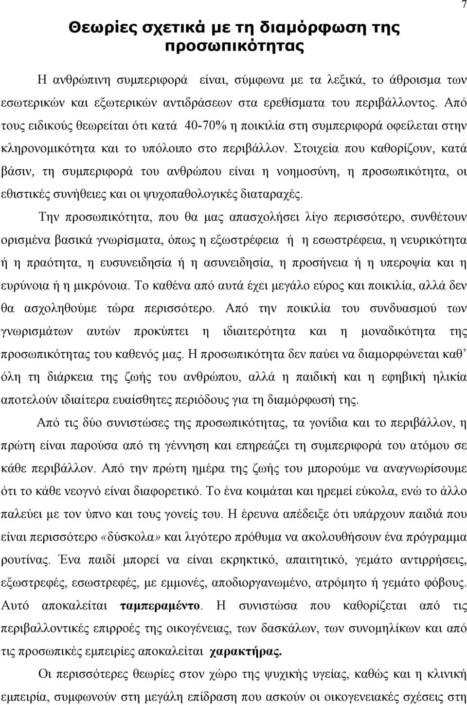 Στοιχεία που καθορίζουν, κατά βάσιν, τη συμπεριφορά του ανθρώπου είναι η νοημοσύνη, η προσωπικότητα, οι εθιστικές συνήθειες και οι ψυχοπαθολογικές διαταραχές.