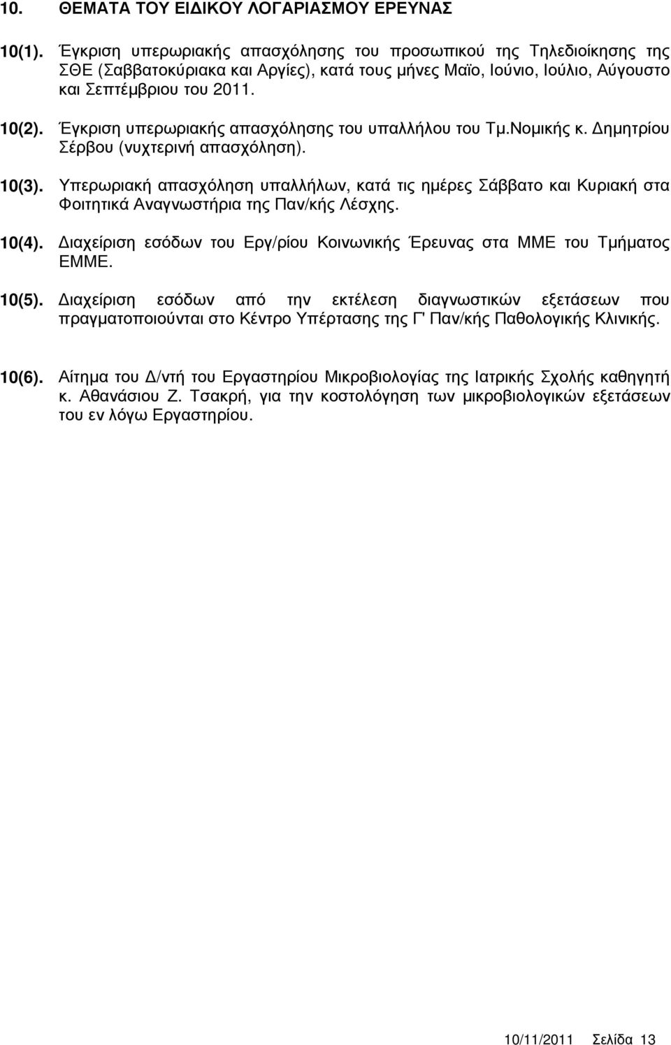 Έγκριση υπερωριακής απασχόλησης του υπαλλήλου του Τµ.Νοµικής κ. ηµητρίου Σέρβου (νυχτερινή απασχόληση). 10(3).