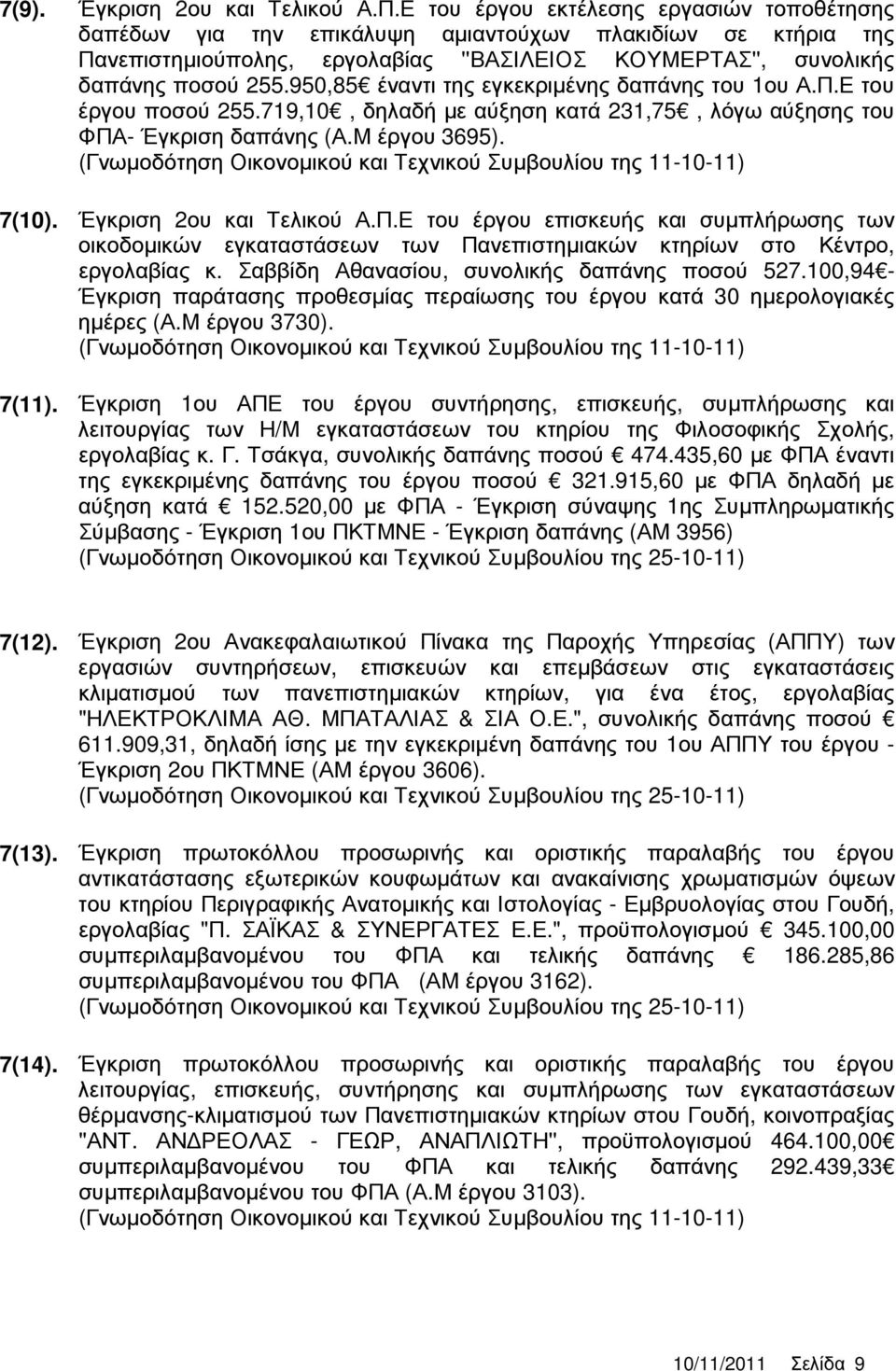 950,85 έναντι της εγκεκριµένης δαπάνης του 1ου Α.Π.Ε του έργου ποσού 255.719,10, δηλαδή µε αύξηση κατά 231,75, λόγω αύξησης του ΦΠΑ- Έγκριση δαπάνης (Α.Μ έργου 3695). 7(10). Έγκριση 2ου και Τελικού Α.