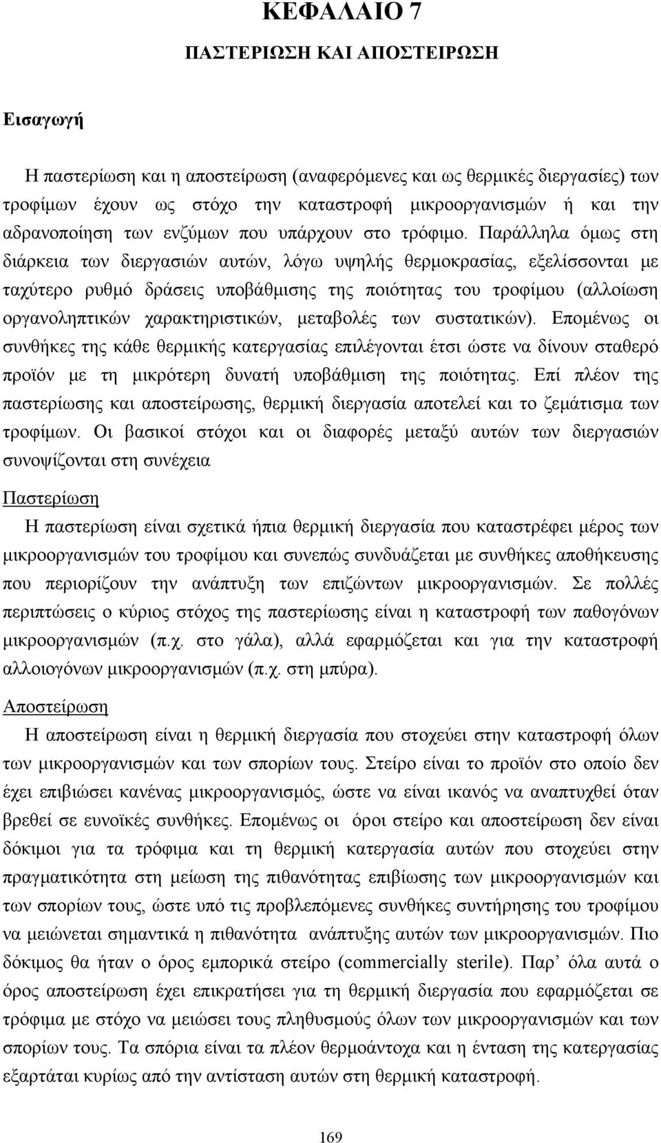 Παράλληλα όµως στη διάρκεια των διεργασιών αυτών, λόγω υψηλής θερµοκρασίας, εξελίσσονται µε ταχύτερο ρυθµό δράσεις υποβάθµισης της ποιότητας του τροφίµου (αλλοίωση οργανοληπτικών χαρακτηριστικών,