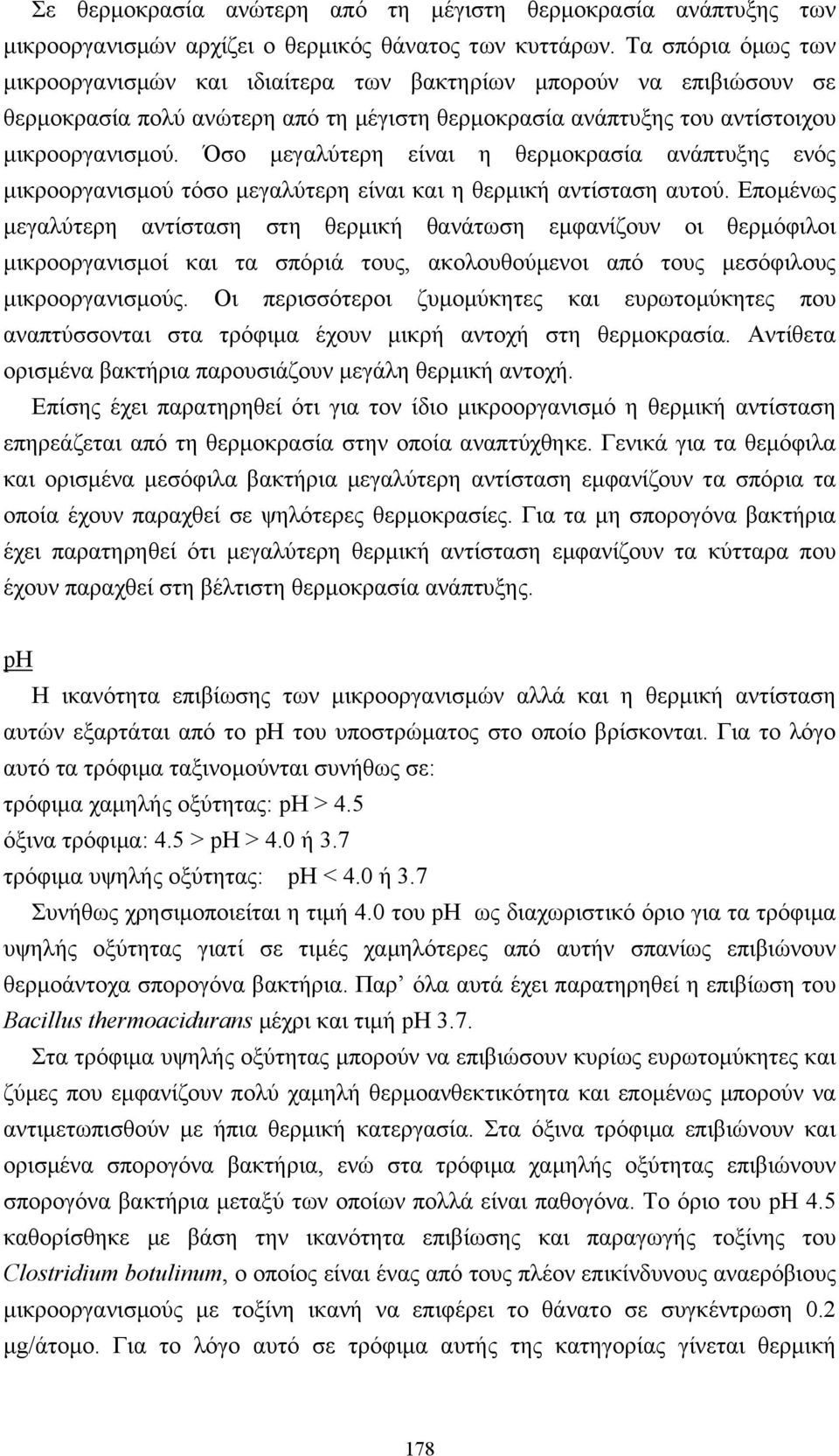 Όσο µεγαλύτερη είναι η θερµοκρασία ανάπτυξης ενός µικροοργανισµού τόσο µεγαλύτερη είναι και η θερµική αντίσταση αυτού.