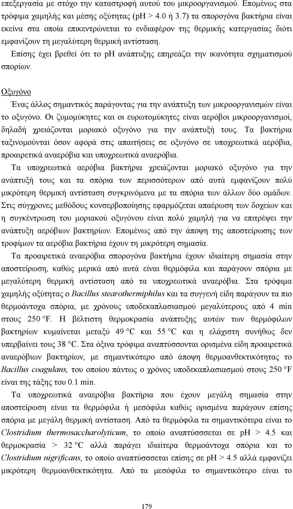 Επίσης έχει βρεθεί ότι το ph ανάπτυξης επηρεάζει την ικανότητα σχηµατισµού σπορίων. Οξυγόνο Ένας άλλος σηµαντικός παράγοντας για την ανάπτυξη των µικροοργανισµών είναι το οξυγόνο.