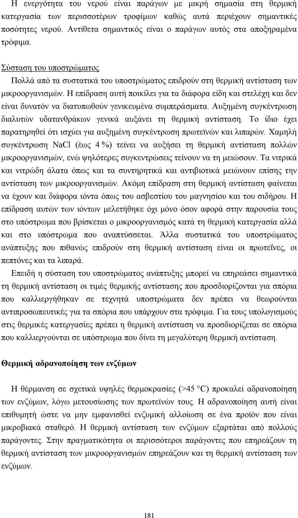 Η επίδραση αυτή ποικίλει για τα διάφορα είδη και στελέχη και δεν είναι δυνατόν να διατυπωθούν γενικευµένα συµπεράσµατα. Αυξηµένη συγκέντρωση διαλυτών υδατανθράκων γενικά αυξάνει τη θερµική αντίσταση.