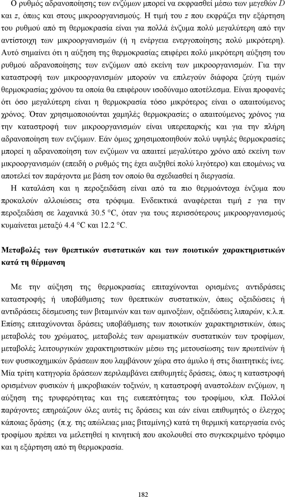 Αυτό σηµαίνει ότι η αύξηση της θερµοκρασίας επιφέρει πολύ µικρότερη αύξηση του ρυθµού αδρανοποίησης των ενζύµων από εκείνη των µικροοργανισµών.