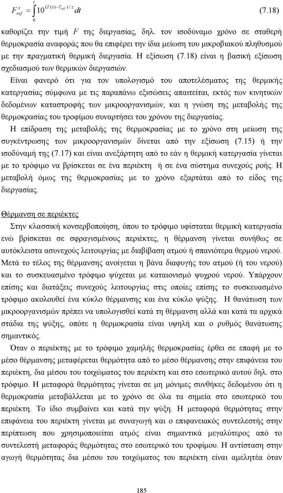 18) είναι η βασική εξίσωση σχεδιασµού των θερµικών διεργασιών.