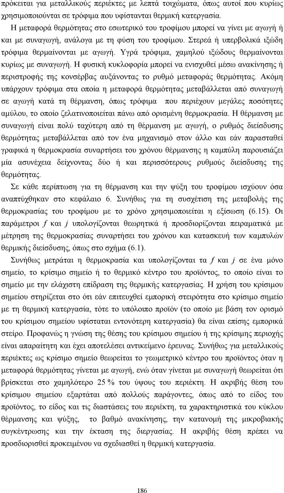 Υγρά τρόφιµα, χαµηλού ιξώδους θερµαίνονται κυρίως µε συναγωγή. Η φυσική κυκλοφορία µπορεί να ενισχυθεί µέσω ανακίνησης ή περιστροφής της κονσέρβας αυξάνοντας το ρυθµό µεταφοράς θερµότητας.