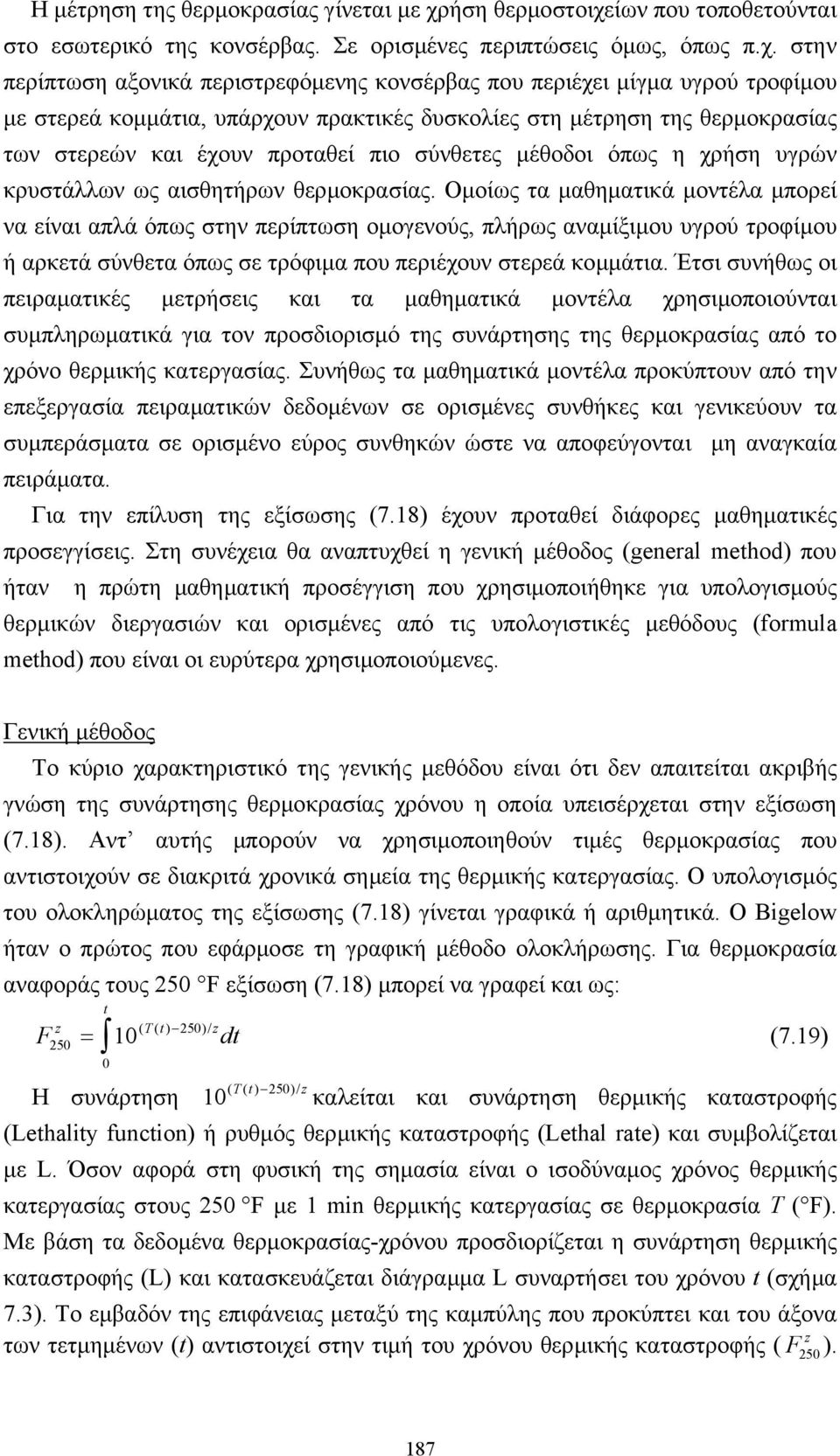 ίων που τοποθετούνται στο εσωτερικό της κονσέρβας. Σε ορισµένες περιπτώσεις όµως, όπως π.χ.