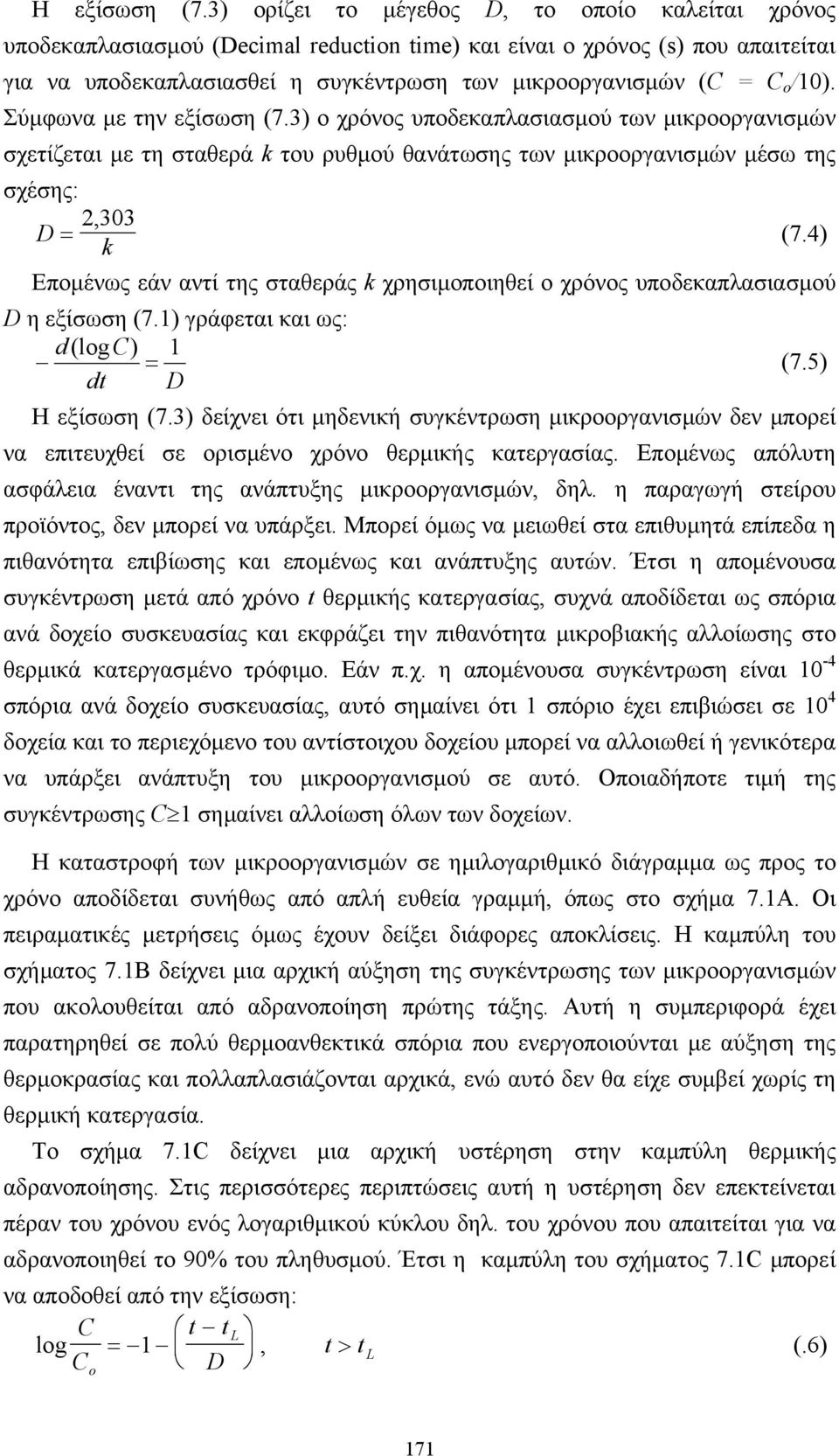 /10). Σύµφωνα µε την εξίσωση (7.3) ο χρόνος υποδεκαπλασιασµού των µικροοργανισµών σχετίζεται µε τη σταθερά k του ρυθµού θανάτωσης των µικροοργανισµών µέσω της σχέσης: D = 2, 303 (7.