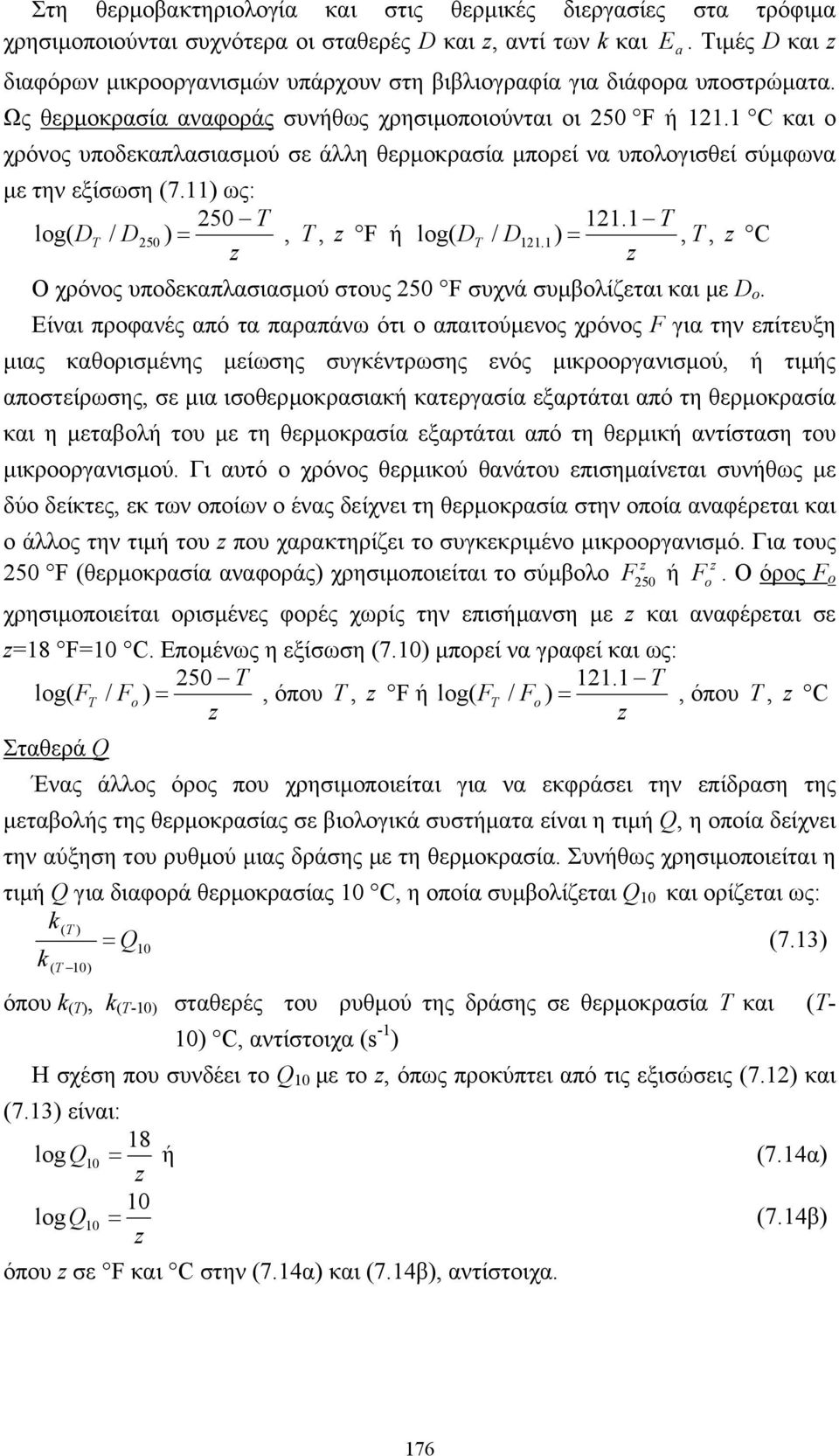 1 C και ο χρόνος υποδεκαπλασιασµού σε άλλη θερµοκρασία µπορεί να υπολογισθεί σύµφωνα µε την εξίσωση (7.11) ως: T D T D = 250 121.1 T log( / 250 ), T, z F ή log( D T / D121.