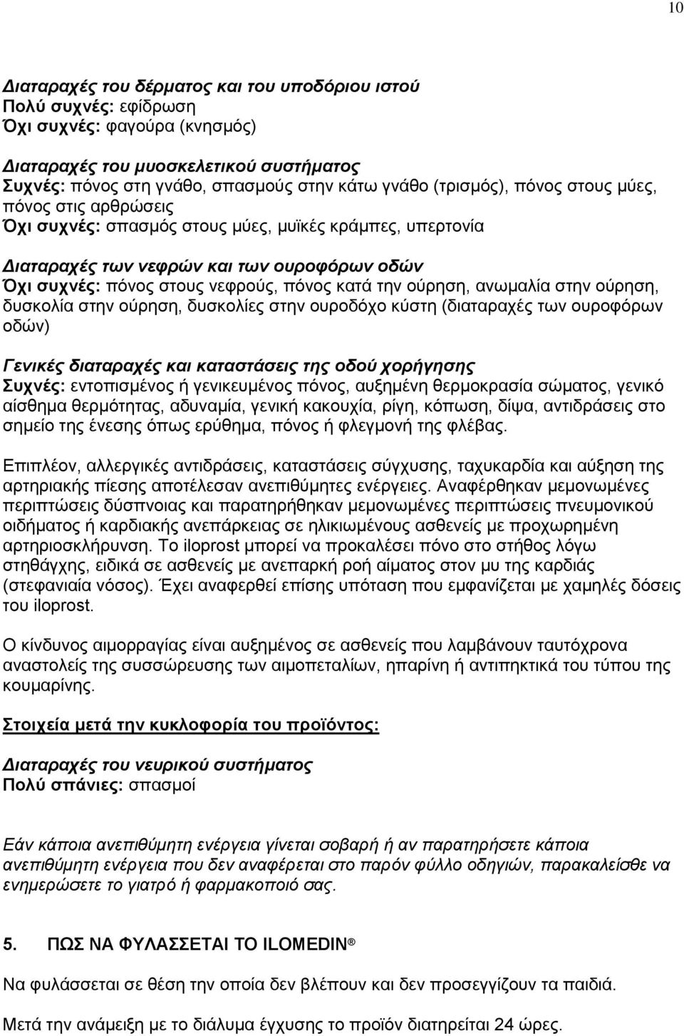 την ούρηση, ανωμαλία στην ούρηση, δυσκολία στην ούρηση, δυσκολίες στην ουροδόχο κύστη (διαταραχές των ουροφόρων οδών) Γενικές διαταραχές και καταστάσεις της οδού χορήγησης Συχνές: εντοπισμένος ή