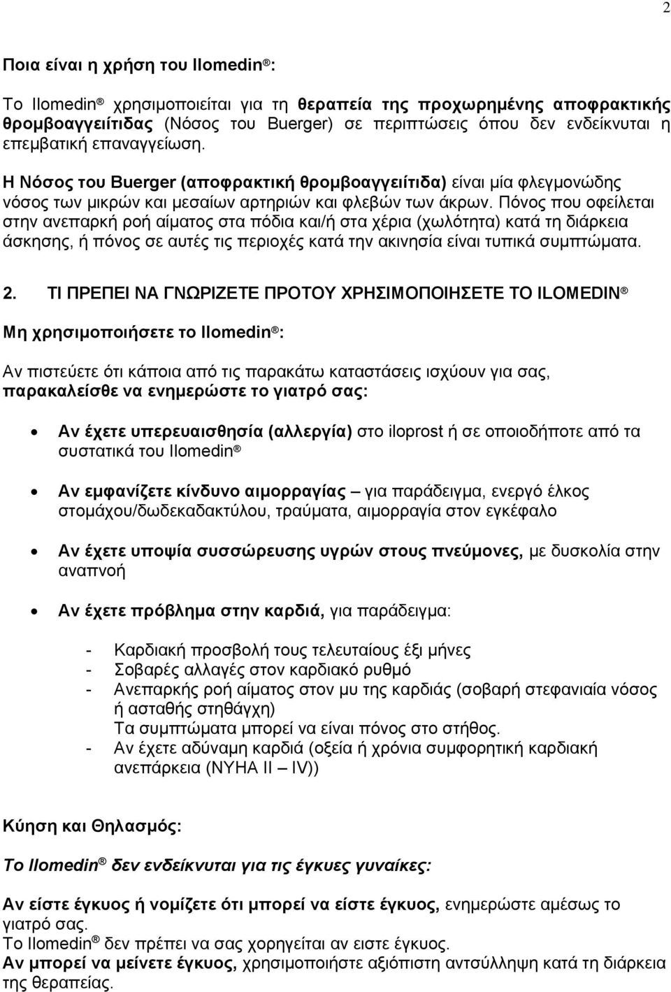 Πόνος που οφείλεται στην ανεπαρκή ροή αίματος στα πόδια και/ή στα χέρια (χωλότητα) κατά τη διάρκεια άσκησης, ή πόνος σε αυτές τις περιοχές κατά την ακινησία είναι τυπικά συμπτώματα. 2.