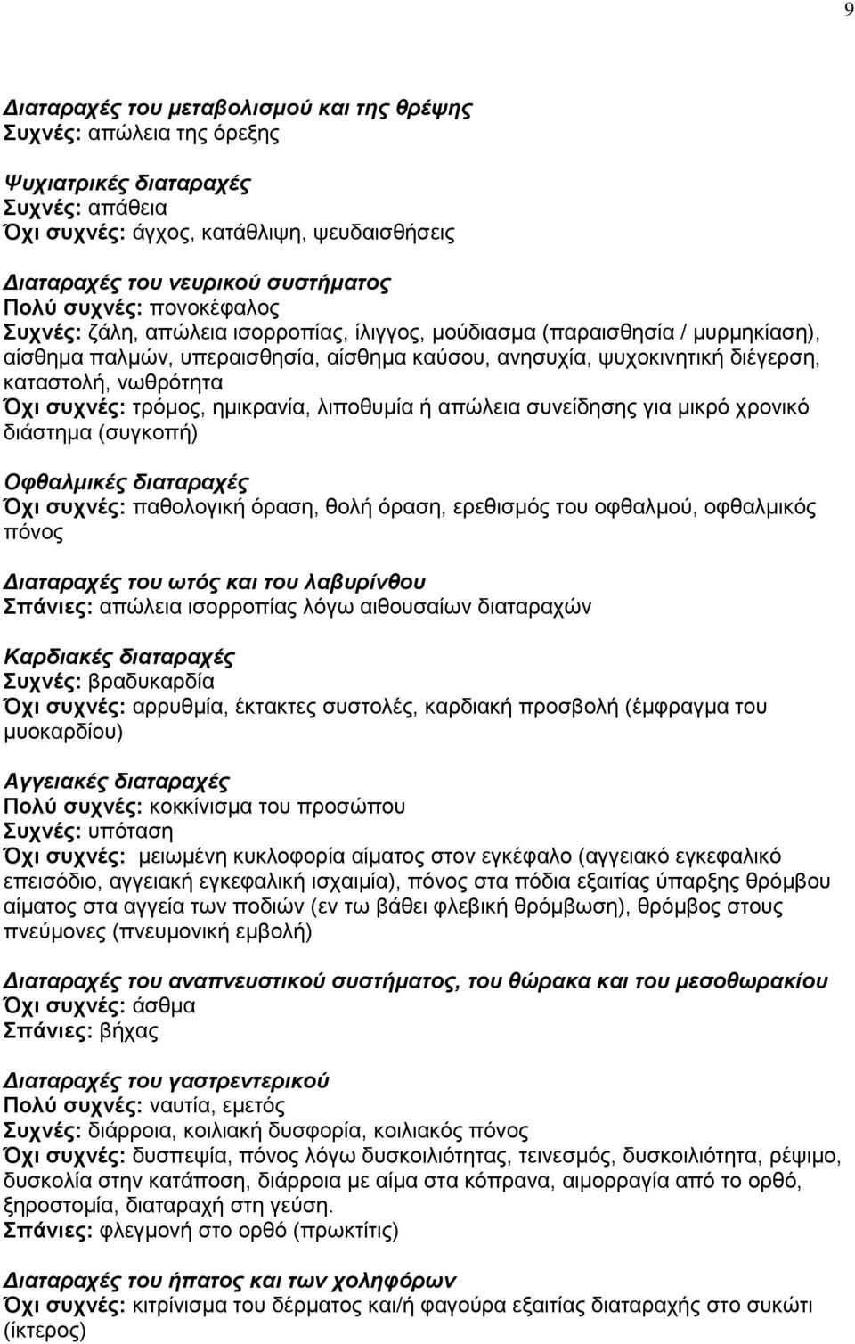 νωθρότητα Όχι συχνές: τρόμος, ημικρανία, λιποθυμία ή απώλεια συνείδησης για μικρό χρονικό διάστημα (συγκοπή) Οφθαλμικές διαταραχές Όχι συχνές: παθολογική όραση, θολή όραση, ερεθισμός του οφθαλμού,