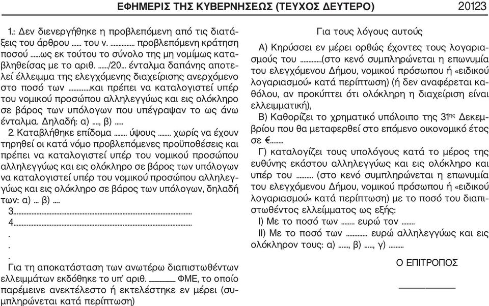 και πρέπει να καταλογιστεί υπέρ του νομικού προσώπου αλληλεγγύως και εις ολόκληρο σε βάρος των υπόλογων που υπέγραψαν το ως άνω ένταλμα. Δηλαδή: α)., β).. 2. Καταβλήθηκε επίδομα.. ύψους.