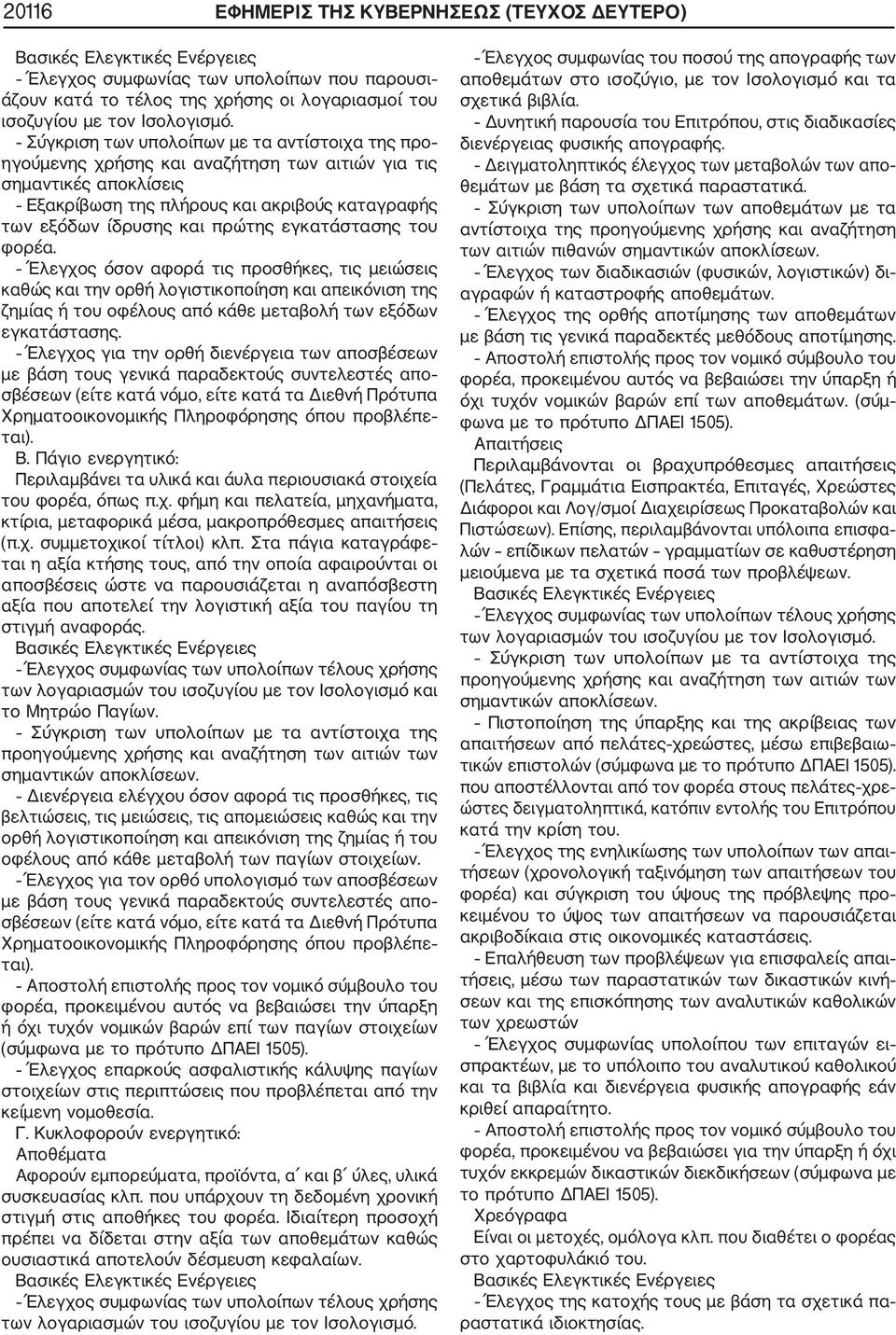 εγκατάστασης του φορέα. Έλεγχος όσον αφορά τις προσθήκες, τις μειώσεις καθώς και την ορθή λογιστικοποίηση και απεικόνιση της ζημίας ή του οφέλους από κάθε μεταβολή των εξόδων εγκατάστασης.