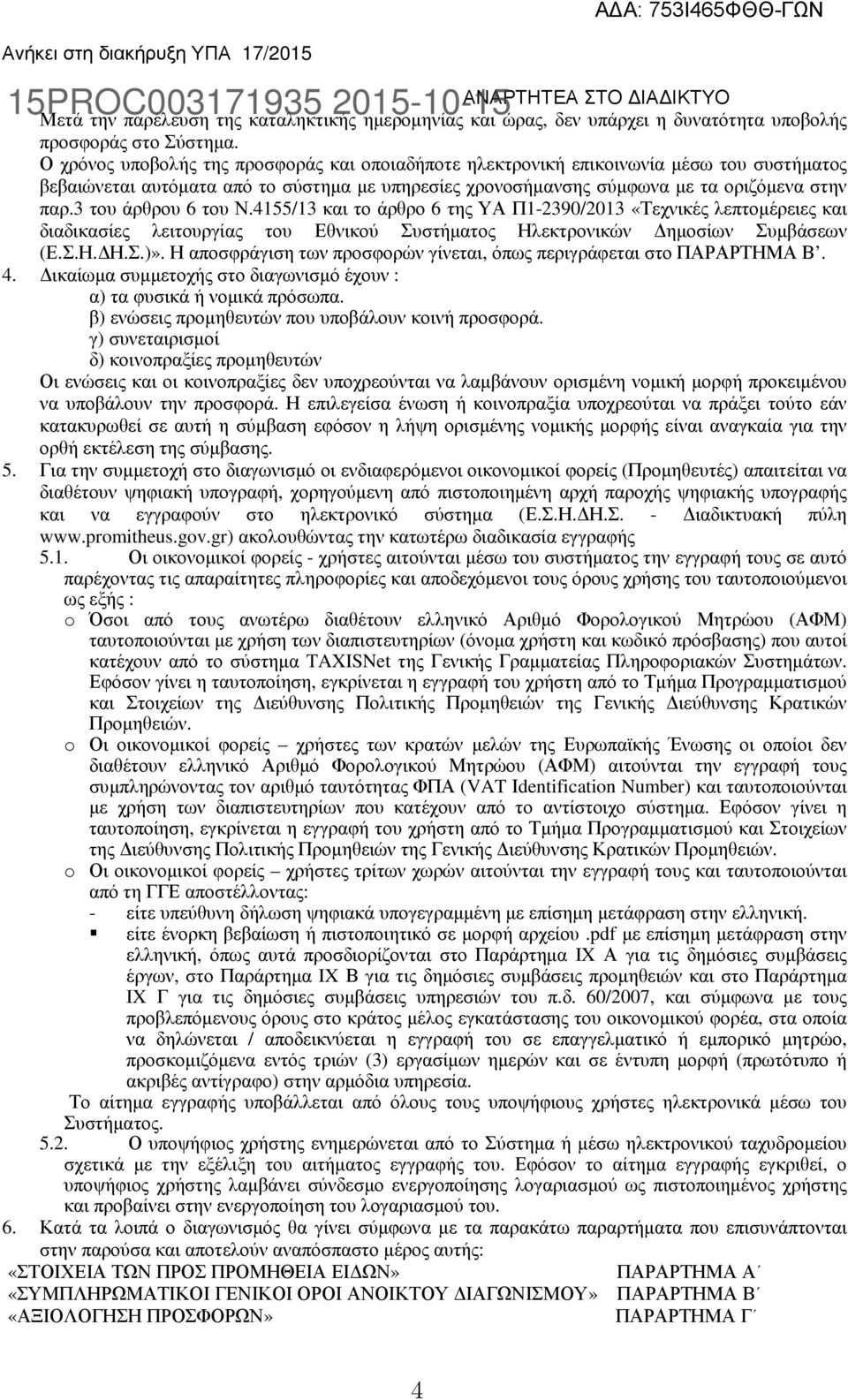 3 του άρθρου 6 του Ν.4155/13 και το άρθρο 6 της ΥΑ Π1-2390/2013 «Τεχνικές λεπτοµέρειες και διαδικασίες λειτουργίας του Εθνικού Συστήµατος Ηλεκτρονικών ηµοσίων Συµβάσεων (Ε.Σ.Η. Η.Σ.)».