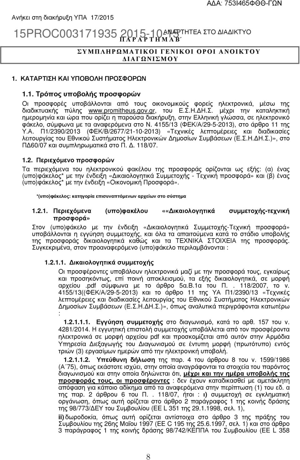 4155/13 (ΦΕΚ/Α/29-5-2013), στο άρθρο 11 της Υ.Α. Π1/2390/2013 (ΦΕΚ/Β/2677/21-10-2013) «Τεχνικές λεπτοµέρειες και διαδικασίες λειτουργίας του Εθνικού Συστήµατος Ηλεκτρονικών ηµοσίων Συµβάσεων (Ε.Σ.Η. Η.Σ.)», στο Π 60/07 και συµπληρωµατικά στο Π.