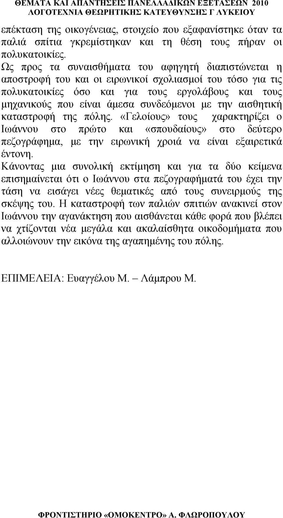 συνδεόμενοι με την αισθητική καταστροφή της πόλης. «Γελοίους» τους χαρακτηρίζει ο Ιωάννου στο πρώτο και «σπουδαίους» στο δεύτερο πεζογράφημα, με την ειρωνική χροιά να είναι εξαιρετικά έντονη.