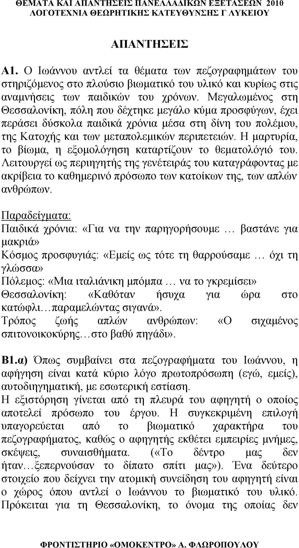 Η μαρτυρία, το βίωμα, η εξομολόγηση καταρτίζουν το θεματολόγιό του. Λειτουργεί ως περιηγητής της γενέτειράς του καταγράφοντας με ακρίβεια το καθημερινό πρόσωπο των κατοίκων της, των απλών ανθρώπων.