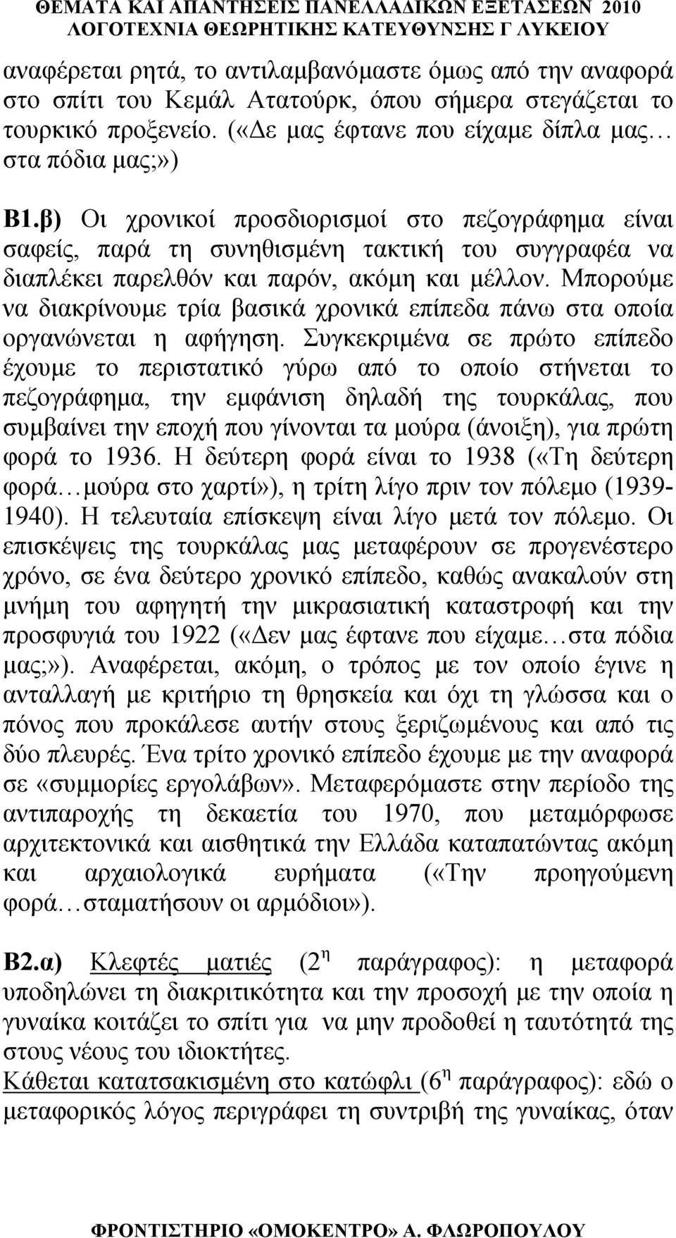 Μπορούμε να διακρίνουμε τρία βασικά χρονικά επίπεδα πάνω στα οποία οργανώνεται η αφήγηση.