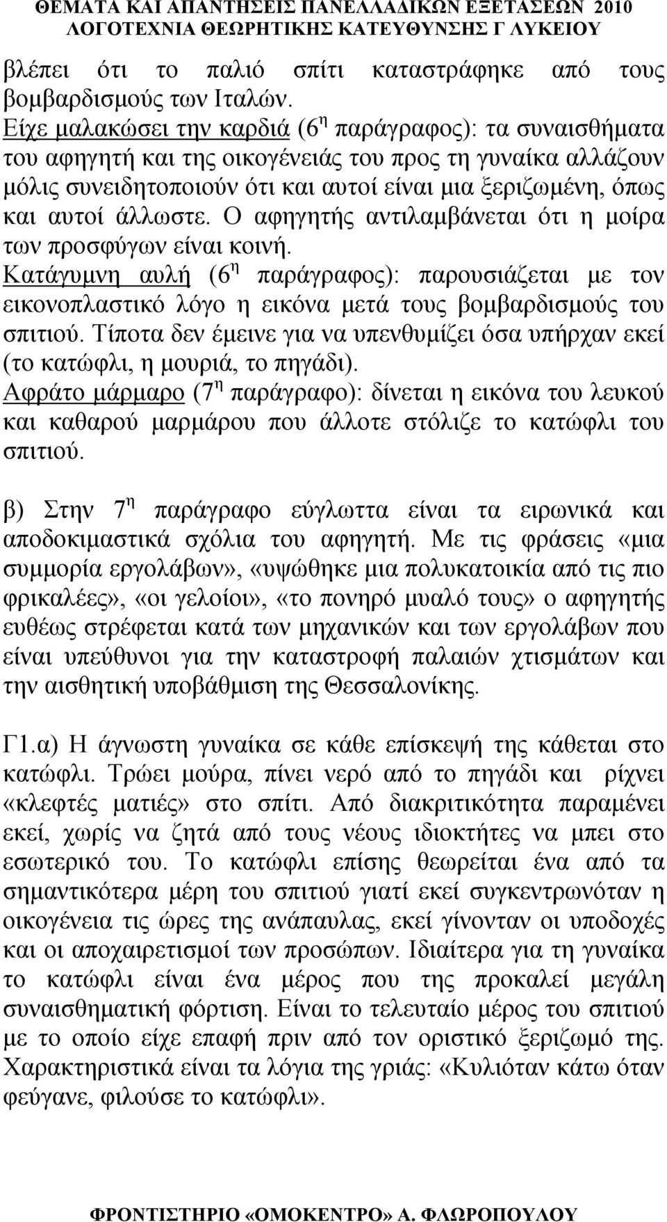 άλλωστε. Ο αφηγητής αντιλαμβάνεται ότι η μοίρα των προσφύγων είναι κοινή. Κατάγυμνη αυλή (6 η παράγραφος): παρουσιάζεται με τον εικονοπλαστικό λόγο η εικόνα μετά τους βομβαρδισμούς του σπιτιού.