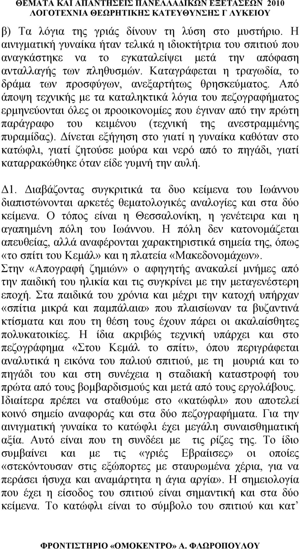 Από άποψη τεχνικής με τα καταληκτικά λόγια του πεζογραφήματος ερμηνεύονται όλες οι προοικονομίες που έγιναν από την πρώτη παράγραφο του κειμένου (τεχνική της ανεστραμμένης πυραμίδας).