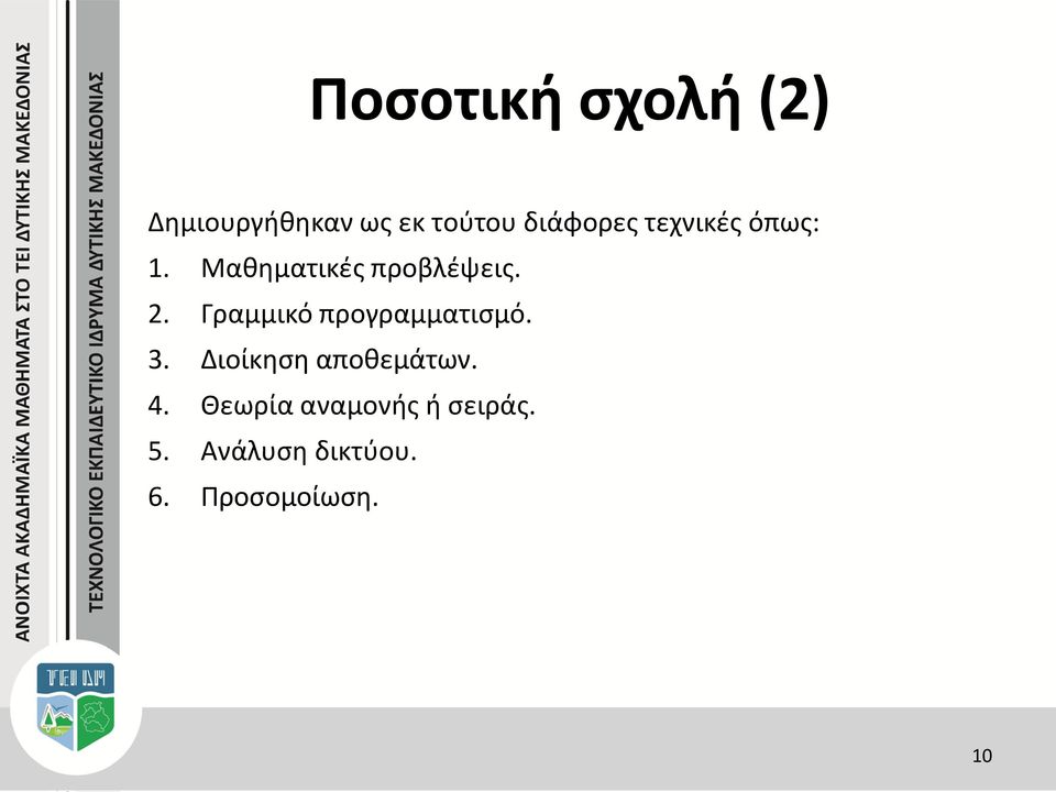 Γραμμικό προγραμματισμό. 3. Διοίκηση αποθεμάτων. 4.