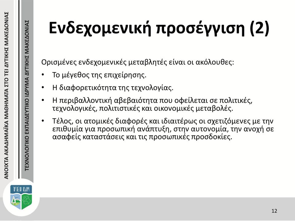 Η περιβαλλοντική αβεβαιότητα που οφείλεται σε πολιτικές, τεχνολογικές, πολιτιστικές και οικονομικές μεταβολές.