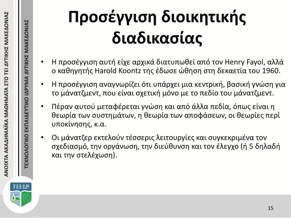 Η προσέγγιση αναγνωρίζει ότι υπάρχει μια κεντρική, βασική γνώση για το μάνατζμεντ, που είναι σχετική μόνο με το πεδίο του μάνατζμεντ.