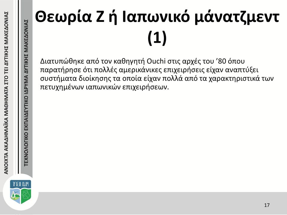 επιχειρήσεις είχαν αναπτύξει συστήματα διοίκησης τα οποία είχαν