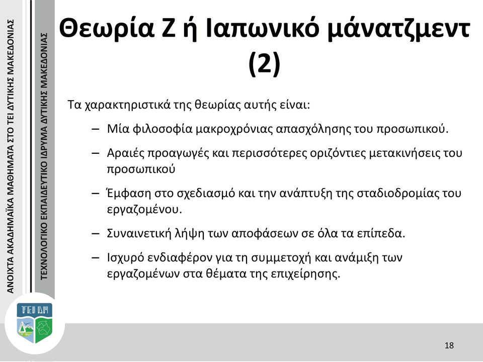 Αραιές προαγωγές και περισσότερες οριζόντιες μετακινήσεις του προσωπικού Έμφαση στο σχεδιασμό και την