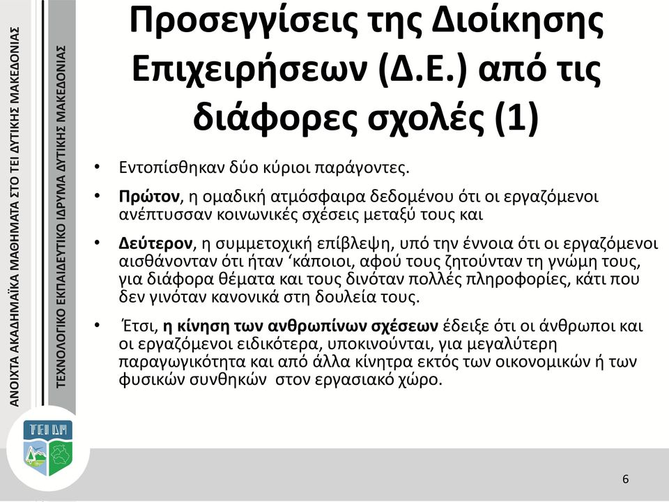 εργαζόμενοι αισθάνονταν ότι ήταν κάποιοι, αφού τους ζητούνταν τη γνώμη τους, για διάφορα θέματα και τους δινόταν πολλές πληροφορίες, κάτι που δεν γινόταν κανονικά στη