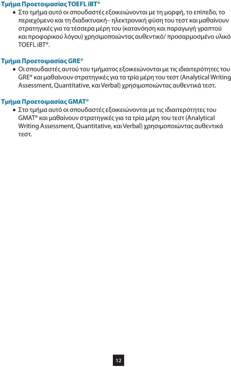 Τμήμα Προετοιμασίας GRE Οι σπουδαστές αυτού του τμήματος εξοικειώνονται με τις ιδιαιτερότητες του GRE και μαθαίνουν στρατηγικές για τα τρία μέρη του τεστ (Analytical Writing Assessment, Quantitative,