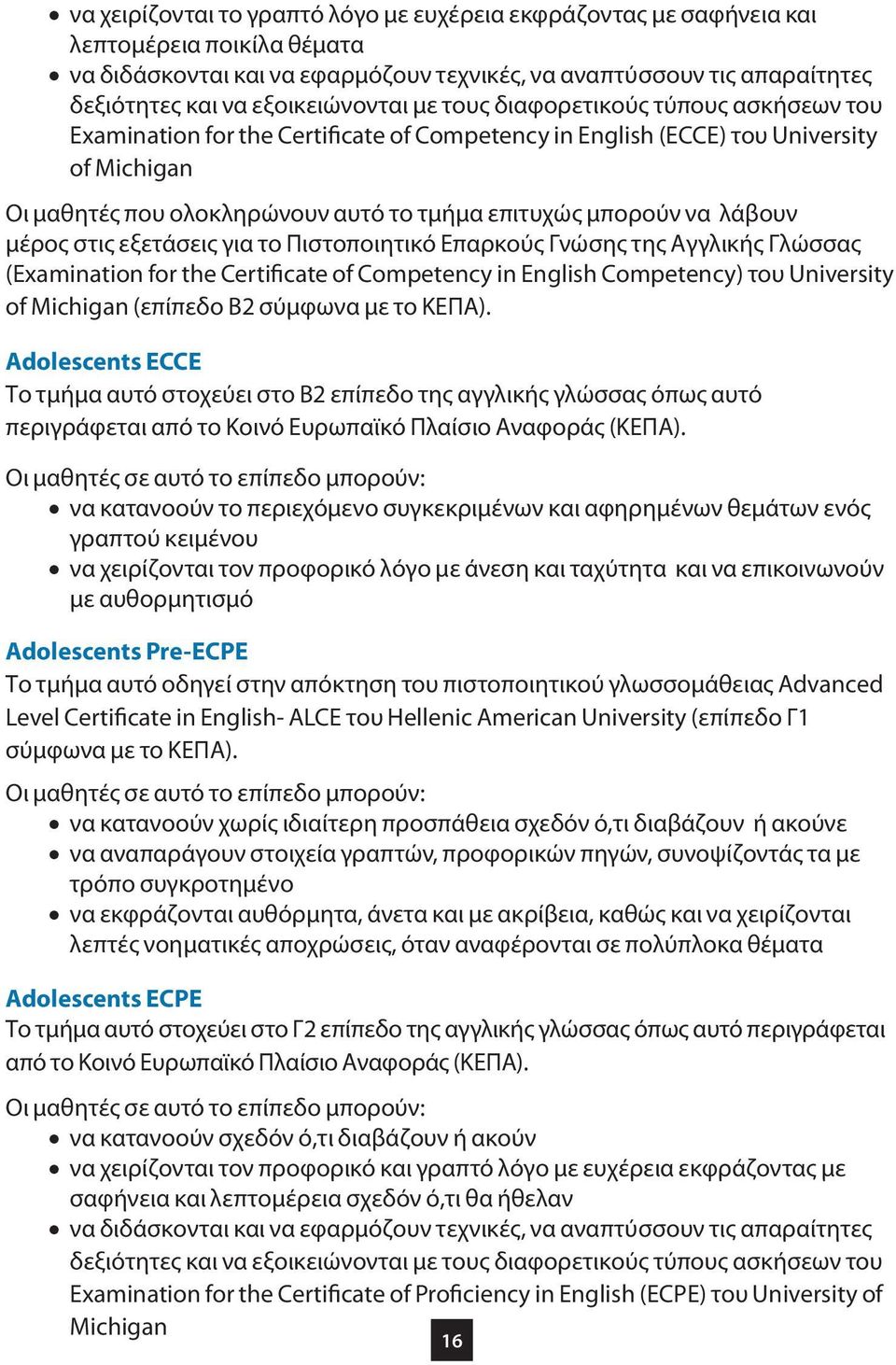 μπορούν να λάβουν μέρος στις εξετάσεις για το Πιστοποιητικό Επαρκούς Γνώσης της Αγγλικής Γλώσσας (Examination for the Certificate of Competency in English Competency) του University of Michigan