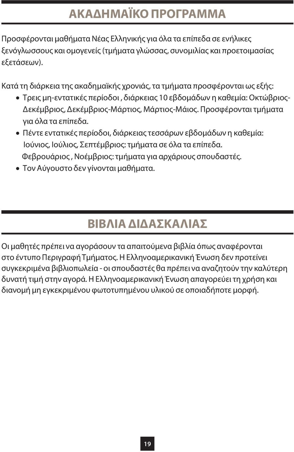 Προσφέρονται τμήματα για όλα τα επίπεδα. Πέντε εντατικές περίοδοι, διάρκειας τεσσάρων εβδομάδων η καθεμία: Ιούνιος, Ιούλιος, Σεπτέμβριος: τμήματα σε όλα τα επίπεδα.