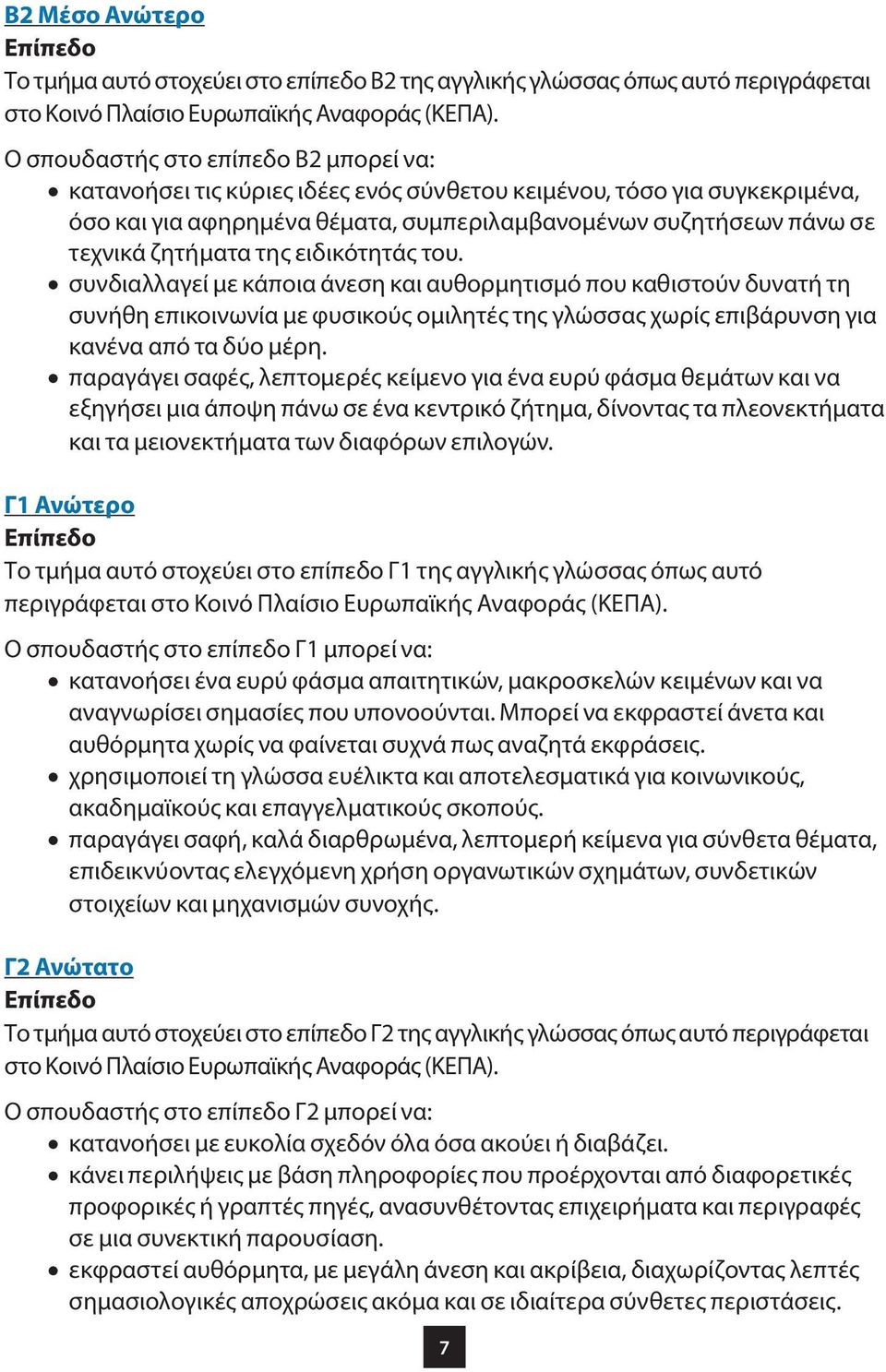 της ειδικότητάς του. συνδιαλλαγεί με κάποια άνεση και αυθορμητισμό που καθιστούν δυνατή τη συνήθη επικοινωνία με φυσικούς ομιλητές της γλώσσας χωρίς επιβάρυνση για κανένα από τα δύο μέρη.