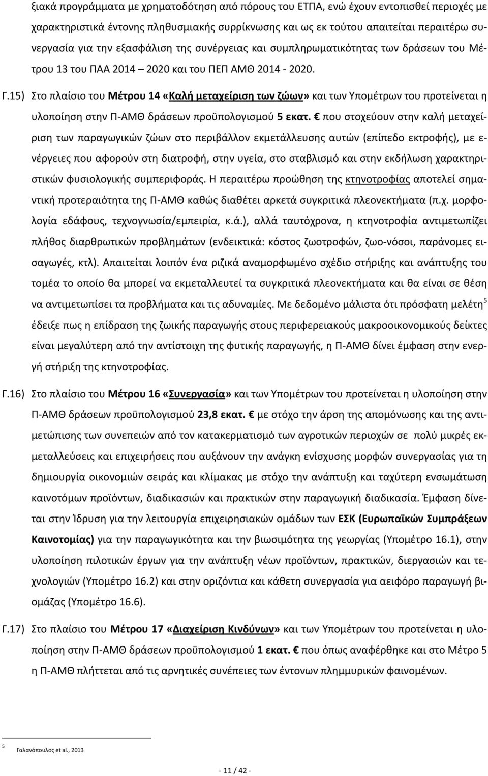 15) Στο πλαίσιο του Μέτρου 14 «Καλή μεταχείριση των ζώων» και των Υπομέτρων του προτείνεται η υλοποίηση στην Π ΑΜΘ δράσεων προϋπολογισμού 5 εκατ.